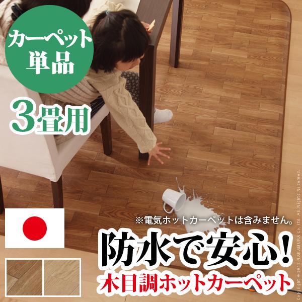 こぼしても安心の防水加工 木目調 ラグ 3畳用 198x250 ホット こぼしても安心の防水加工 木目調 ラグ 3畳用 198x250 ホット