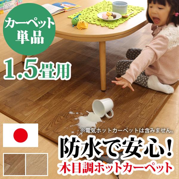 【キーワード】 木目調 ダイニングラグ ビニール カーペット おしゃれ 防水 はっ水 ダイニング用 フロアカーペット フローリング 安い 激安 格安 おすすめ 1.5畳 小さめ 小さい コンパクト 日本製 抗菌 防カビ ホワイト 白 ブラウ...