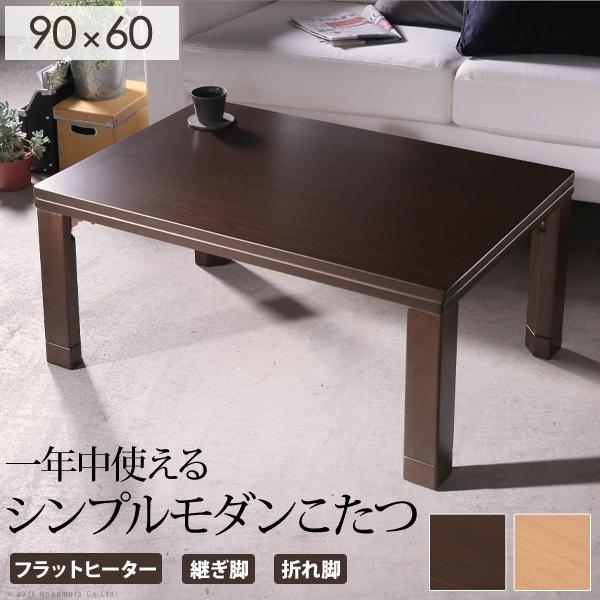 フラットヒーターこたつ 長方形 90×60 テーブル 単品 折れ脚 フラットヒーターこたつ 長方形 90×60 テーブル 単品 折れ脚