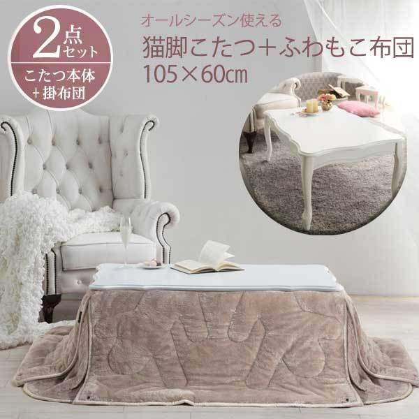 大人可愛い 猫脚こたつセット 長方形 105 60 姫系こたつセット おしゃれ 女性 一人暮らし ホワイト 白 姫系 家具 エレガント かわいい 可愛いこたつ Mb I Houseboat 通販 Yahoo ショッピング