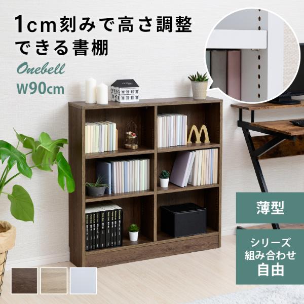 【商品名】Onebell 1cm刻みで調整できる書棚シリーズ下部オープン浅型900幅【サイズ】◆本体サイズ:幅約88×奥行約19×高さ約90.5cm◆オープン部左右内寸:幅約41×奥行約16.5×高さ約78cm【耐荷重】◆天板:10kg◆可...