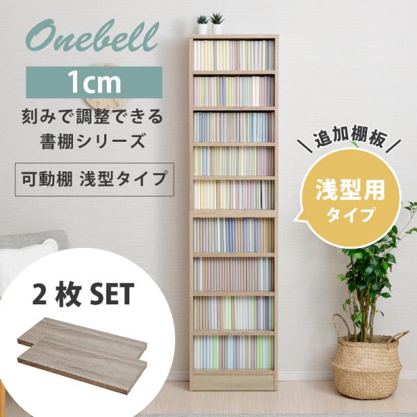 【商品名】Onebell 1cm刻みで調整できる書棚シリーズ　追加棚板小※こちらは　Onebell 1cm刻みで調整できる書棚シリーズ(追加棚板2枚セット/浅型用)のページです。本体は付属しません。【サイズ】幅約41×奥行約16.5×厚み約...