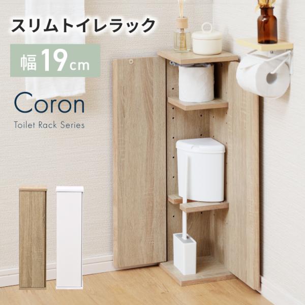 【商品名】◆Coronスリムトイレラック【サイズ】◆本体外寸:幅約19.5×奥行約19.5×高さ約70.5cm◆扉内内寸:幅約14.5×奥行約14.5×高さ約65(最大約67)cm◆可動棚内寸:幅約14.5×奥行約14.5×厚み約1.5cm...