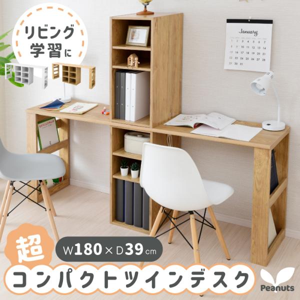 ※こちらの商品は、デスク2個セット販売です。【商品名】◆Peanuts　コンパクトツインデスクデスク（1台あたり）【サイズ】◆本体サイズ:幅約90.5×奥行約39×高さ約72cm（1台あたり）◆本体サイズ:幅約180.5×奥行約39×高さ約...