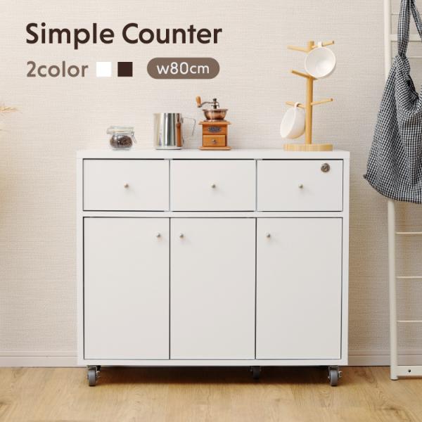 【商品名】Simple キャスター付 キッチンカウンター 幅80cm【サイズ:約cm】◆本体サイズ:幅80.0×奥行31.5×高さ69.5cm【耐荷重】◆天板:15kg◆引き出し:各4kg◆可動棚(左扉内):7kg◆可動棚(右扉内):5kg...
