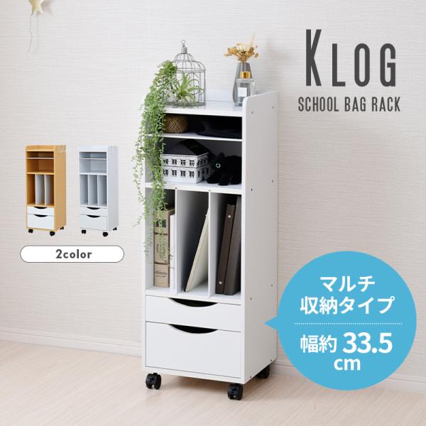 【商品名】Klog ランドセルラック マルチ収納タイプ【サイズ】本体サイズ:幅約33.5×奥行約30×高さ約92.5cm【耐荷重】天板:10kg/固定棚:10kg/可動板（仕切り板）:2kg/引出し小:3kg/引出し大:4kg/フック:3k...