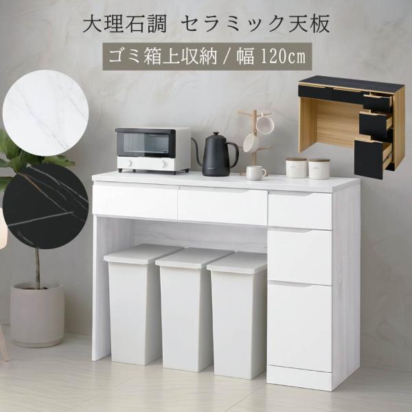 CERAM セラミック ゴミ箱上ラック 幅120cm カウンター 耐熱 防水 引出し チェスト レンジボード レンジラック マルチ収納 デスク 食器棚 木製