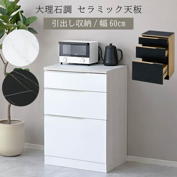 CERAM セラミック チェスト 幅60cm キッチンボード 耐熱 防水 引出し フルスライドレール レンジボード ストック カトラリー ペットボトル ストック 収納 木製