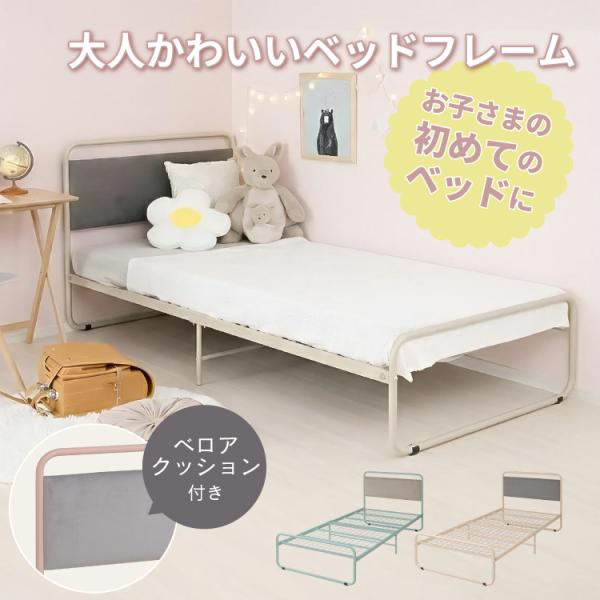 ベッドフレーム シングル 子供部屋 小学生 女の子 中学生 高校生 かわいい おしゃれ 子ども スチールベッド 脚付き 軽量 コンパクト 成長しても使える 幅98cm