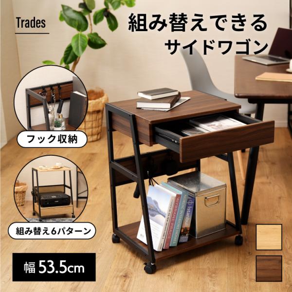 【商品名】◆Trades　デスクサイドワゴン【サイズ】◆本体外寸:幅約51.5(キャスター含む53.5)×奥行約40(キャスター含む43)×高さ約72cm◆引き出し上内寸:幅約48×奥行約40cm◆引き出し内内寸:幅約40×奥行約32.5×...