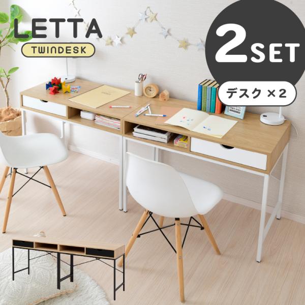【商品名】Lettaツインデスク※こちらの商品は、デスク×2個セット販売となります。【サイズ】◆本体サイズ:幅約90×奥行約45×高さ約72.5cm◆天板下内寸:幅約85.5×奥行約44×高さ約57cm◆オープンスペース内寸:幅約42.5×...