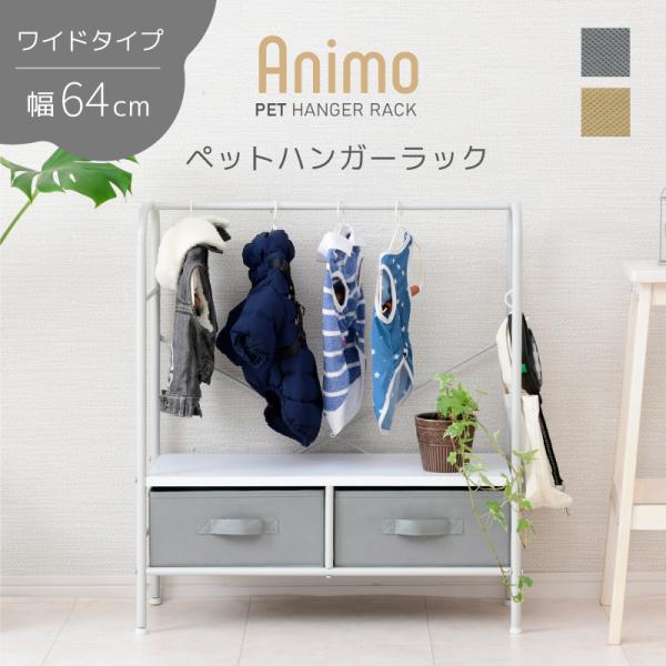 Animo 犬用 ハンガーラック 引き出し付き コンパクト かわいい おしゃれ インテリア 犬服 ペット用品 収納棚 アイアン パイプハンガー