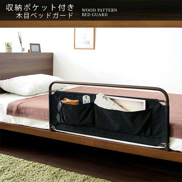 収納ポケット付き ベッドガード 転落防止 ベッドフェンス ベッドさく 大人 アイアン ファブリック ベッド用柵 布団落下防止 P1 Mt Bg 735 Houseboat 通販 Yahoo ショッピング