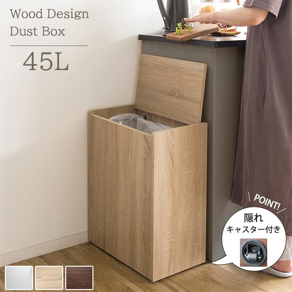 45Lゴミ袋をセット 木製 キッチンゴミ箱 45リットル