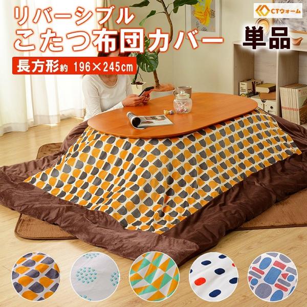 北欧テイスト こたつ布団カバー 長方形 196 245 こたつ布団用カバー おしゃれ リバーシブル かわいい 北欧 安い カラフル Sg Houseboat 通販 Yahoo ショッピング