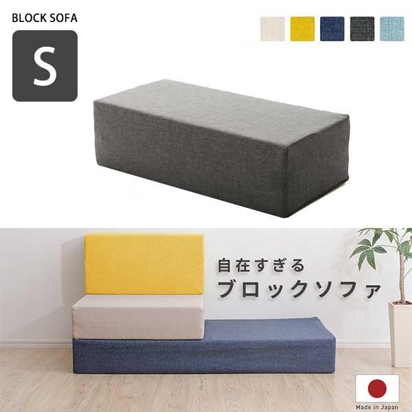 自由すぎる ブロックソファ Sサイズ 日本製 洗える カバー付き