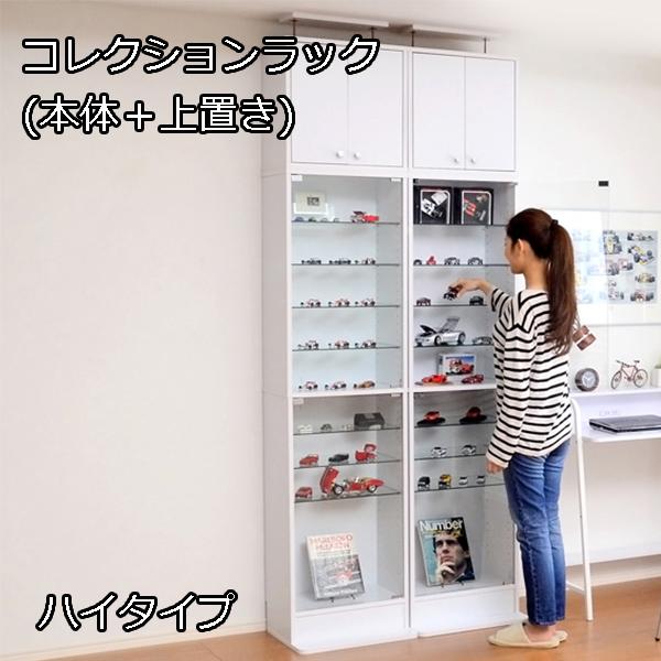コレクションラック 深型ハイタイプ セット（本体+上置き） (送料無料 