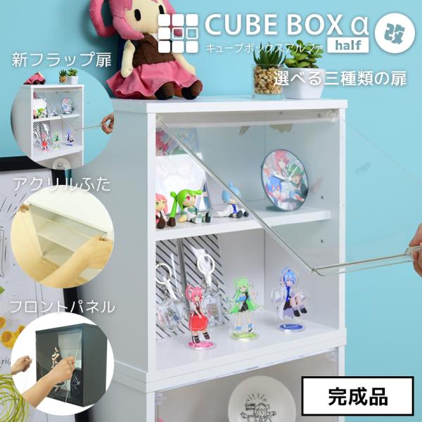 【キーワード】 木製 スリム 薄型キューブボックスアルファ ハーフ 卓上 ミニコレクションケース フィギュアケース コンパクト おしゃれ 可動棚 UVカット おすすめ 安い 激安 格安 透明 アクリル 扉付き フロントパネルタイプ フラップ...