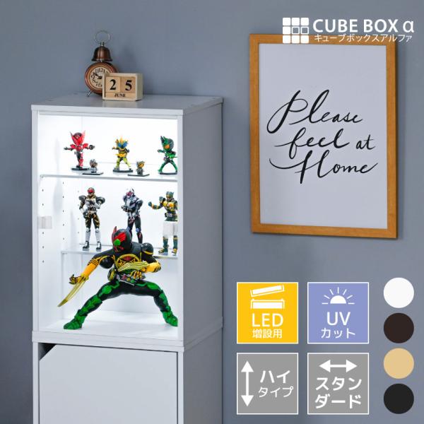 【キーワード】キューブボックスアルファ CBAα cbaα フロントパネル付き おおがた 大きい おおきい 大きめ 大き目 縦長 長い でかい デカい UVカット LED 照明 ライト 紫外線 フィギア ふぃぎあ フィギュア コレクション ...