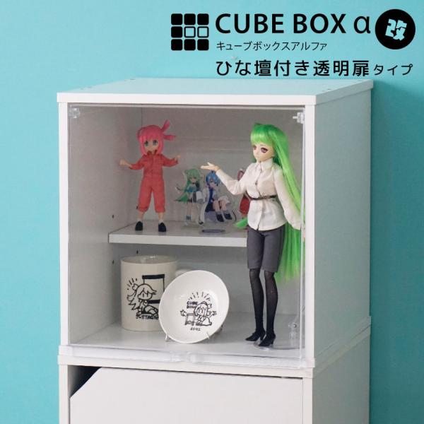 3種の透明扉とひな壇付き コレクションケース キューブボックスα 改 卓上 フィギュアケース アクリルふた 木製 UVカット フラップ扉 フロントパネル