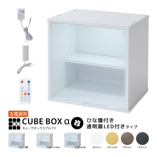 LED付き コレクションケース キューブボックスα 改 ひな壇付き（主電源タイプ） フィギュアケース 卓上 木製 アクリルふた UVカット フロントパネル フラップ扉