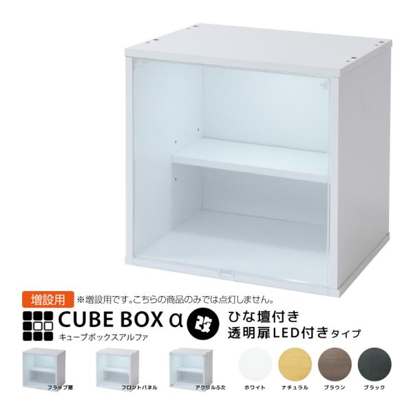 増設用 LED付き コレクションケース キューブボックスα 改 ひな壇付き（追加用） フィギュアケース 卓上 木製 アクリルふた フロントパネル フラップ扉