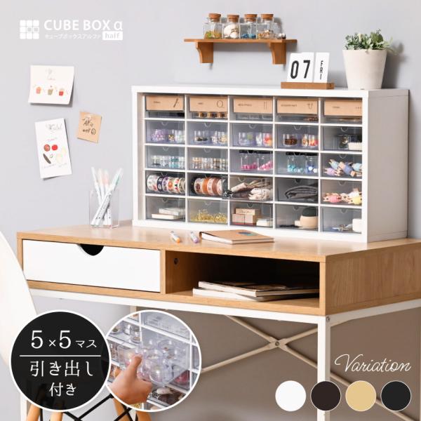 【キーワード】キューブボックスアルファ CBAα cbaα harf wide 木製格子棚 25マス 横長 小物容器 小物いれ 整理整頓 ミニチュア フィギュア ディスプレイ ミニカー収納 裁縫ケース 薬容れ ビーズケース PC用品収納 お...