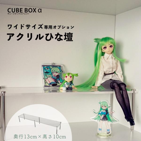 【キーワード】 ひな壇 おしゃれ アクリル コレクションケース フィギュアケース 透明 2段 3段 脚付き ワイドタイプ 幅広 安い 激安 おすすめ キューブボックスα 横長 人気ランキング アクリルケース コレクションラック コレクション...