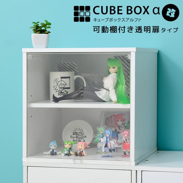 【キーワード】 コレクションケース フィギュアケース 木製 卓上 コンパクト 積み重ね スタッキング cube box α 安い おすすめ 人気ランキング 激安 アクリル 透明扉 コレクションラック コレクションボード 幅30ｃｍ UVカッ...