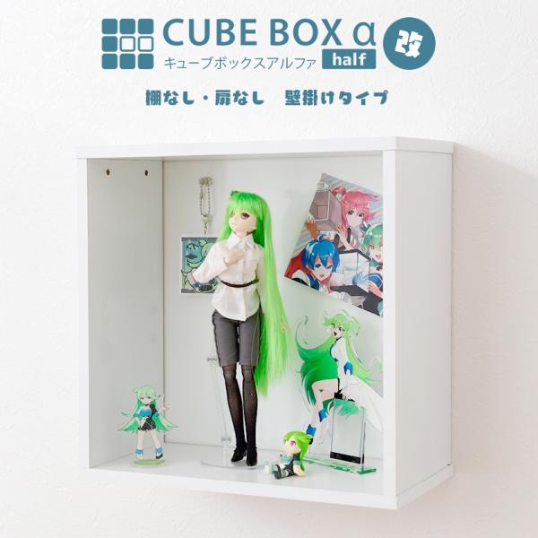 【キーワード】 壁にかける収納棚 ウォールラック キューブボックスαハーフ オープン 壁掛け シェルフ 棚 飾り棚 壁付け 木製 石膏ボード ピン ウォールシェルフ トイレラック 壁掛けディスプレイ棚 壁掛けディスプレイケース ウォールシェ...