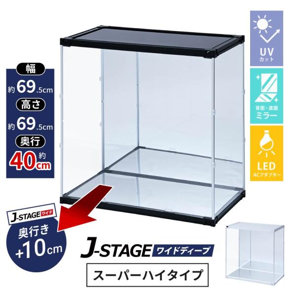 LED AC付 ダブルミラー フィギュアケース 大型 コレクションケース アクリルケース uvカット 横長 フィギュア 透明 J-STAGE ワイドディープ スーパーハイタイプ