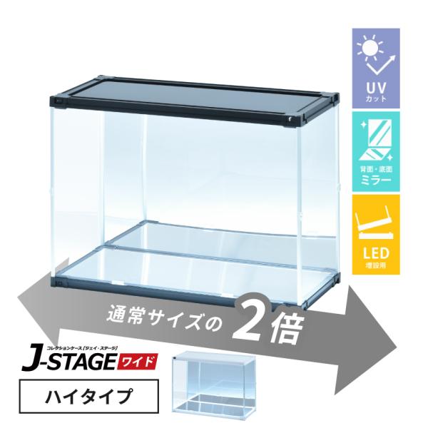 増設用 フィギュアケース led uvカット 底面 背面ミラー 横長 積み重ね コレクションケース アクリル 大型 フィギュア 収納 J-STAGE ワイド ハイタイプ