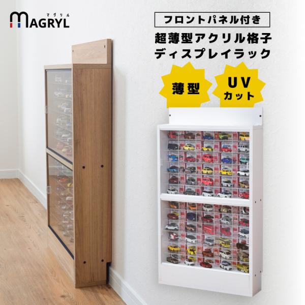 【キーワード】MAGRYL マグリル 壁面収納 ウォールシェルフ 棚 30部屋 マグネット 磁石 背面スチール コレクションラック コレクションボード コレクションケース 薄型 スリム 大型 省スペース 卓上 UVカット 紫外線カット アク...