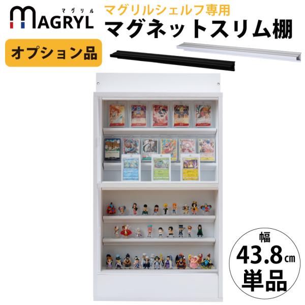【キーワード】MGRYL magryl マグリル まぐりる ミニフィギア棚 ミニフィギュア棚 神札スタンド トレカ棚 ミニカー トミカ ガチャガチャ 景品 ポケカ 遊戯王 ワンピ デュエマ カード トレカ トレーディングカード トレーディン...