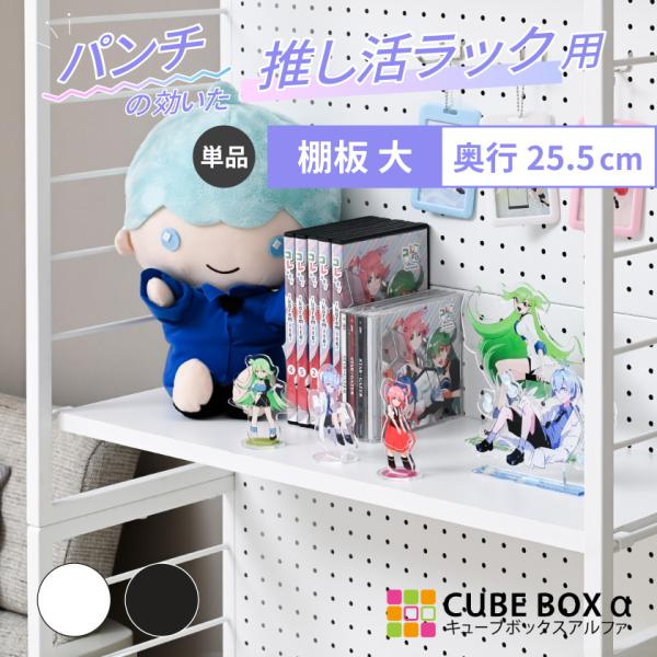 推し活ラック用 棚板 大 奥行25.5cm 推し活 収納 飾る 並べる 整理 アクスタ フィギュア ガチャガチャ コレクション ディスプレイ 整理整頓 推し活収納
