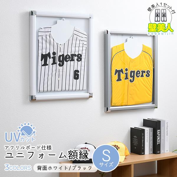壁を傷めにくいフック付き ユニフォーム 額縁 Sサイズ ユニフォーム額 壁掛け フレーム ディスプレイ Uvカット 飾る Sm Uni Set002 Houseboat 通販 Yahoo ショッピング
