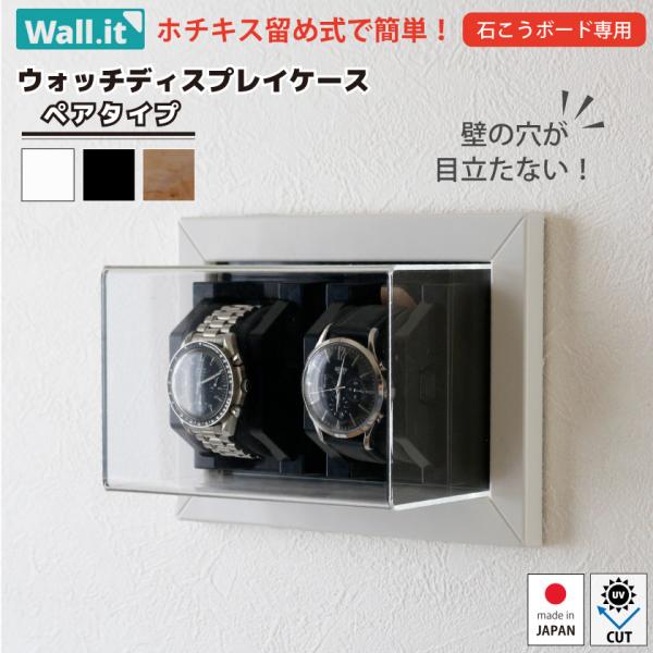 壁掛け 腕時計ディスプレイケース 2本 ペア用 腕時計ケース ウォッチケース スマートウォッチ 収納 飾る コレクション 日本製 UVカット アクリル インテリア