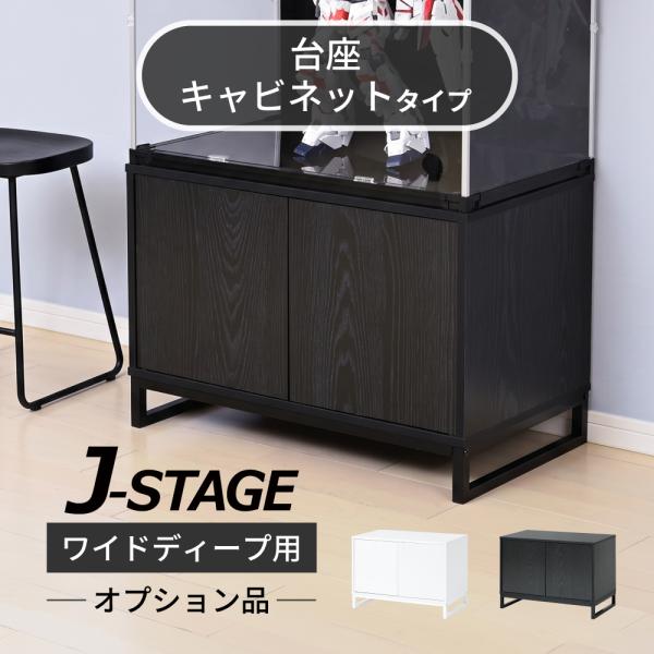 オプション品 隠す収納 キャビネット 飾り棚 サイドボード リビング コレクションケース スタンド 台 大型 横長 収納 おしゃれ キューブボックスα