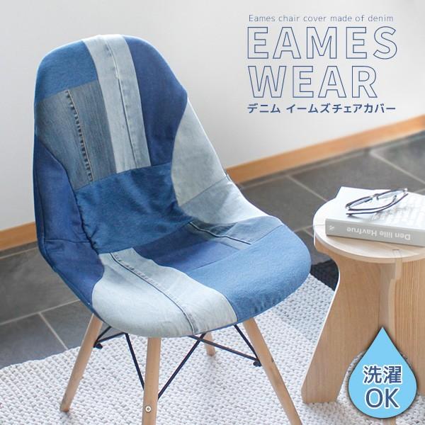 カバーで変身 イームズチェアー カバー 単品 デニム パッチワーク クッション ファブリック おしゃれ P4 Smsw Ew Houseboat 通販 Yahoo ショッピング