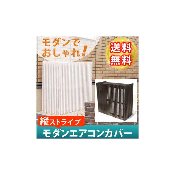 縦ストライプでモダンに隠す 室外機カバー 木製 エアコン 室外機 日よけ おしゃれ 格子 目隠し 枠 柵 P2 Ss Mac 935 Houseboat 通販 Yahoo ショッピング