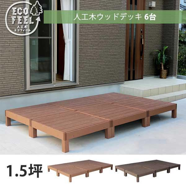 人工木 ウッドデッキ 90 90 6台セット 人工木材 Diy キット 樹脂 縁台 縁側 おしゃれ プラスチック ロータイプ コンパクト 正方形 パネル ステップ フェンス Ss Pwde 6p Houseboat 通販 Yahoo ショッピング