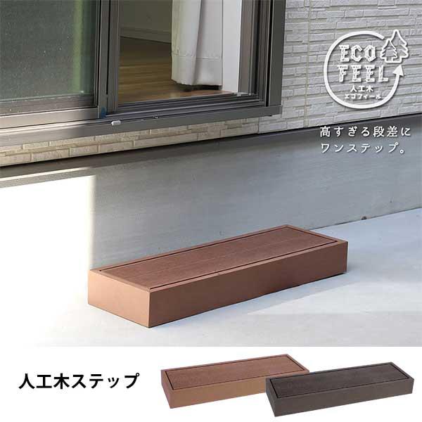人工木 踏み台 ステップ ウッドデッキ用 ステップ 玄関用 おしゃれ 人工木材 階段 樹脂 プラスチック 玄関踏み台 安い 頑丈 Ss Pwde Stp90 Houseboat 通販 Yahoo ショッピング