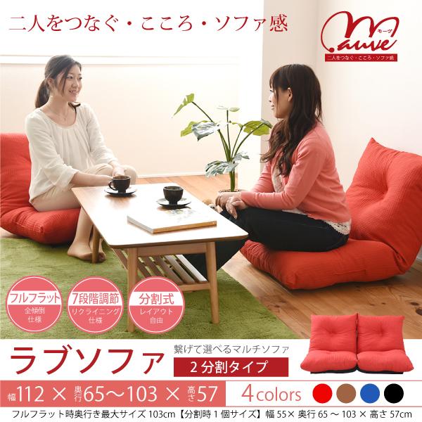 ふたつに割れて座椅子に変身 2人掛け ローソファ 肘なしタイプ