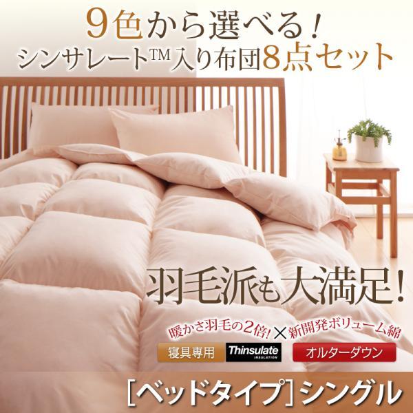 羽毛布団の2倍の暖かさ シンサレート入り 布団セット シングル ベッド 