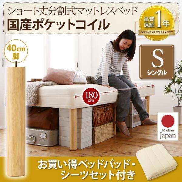 ショート丈を更に分割 国産ポケットコイル 脚付きマットレスベッド ショート丈を更に分割 国産ポケットコイル 脚付きマットレスベッド