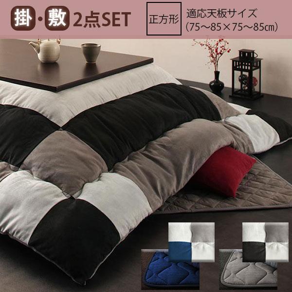おトク スウェード調 パッチワーク こたつ布団 掛け布団 敷き布団 2点セット 長方形 90 150cm 天板対応 送料無料 こたつ布団セット 大判 おしゃれ かわいい 安い 激安 格安 掛け敷きセット セール セット