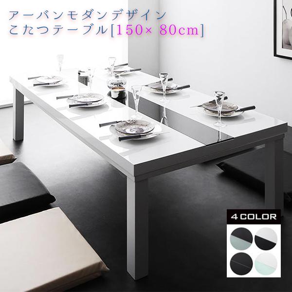 鏡面とガラスで輝く黒と白 モダンデザイン こたつテーブル 長方形 150 80 本体単品 ホワイト ブラック おしゃれ リビングこたつ F Tu Houseboat 通販 Yahoo ショッピング