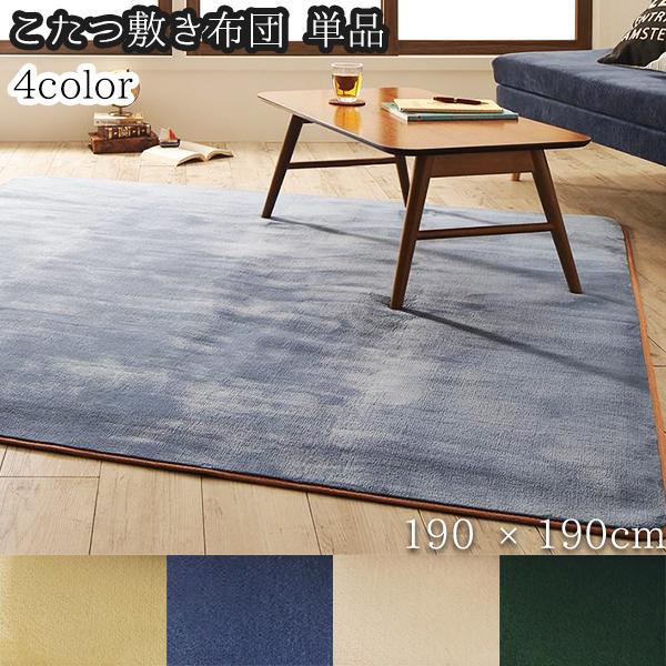 １年中使えるなめらかラグ こたつ敷き布団 正方形 190 190 単品 こたつ用 ラグマット 洗える ホットカーペット対応 床暖房対応 Ruo 1 Tu Houseboat 通販 Yahoo ショッピング