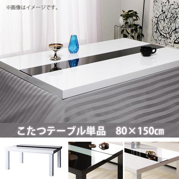 オールシーズン活躍 モダン こたつテーブル 単品 長方形 80 150 鏡面こたつ おしゃれ カジュアルこたつ ブラック ホワイト 白 黒 N Tu Houseboat 通販 Yahoo ショッピング