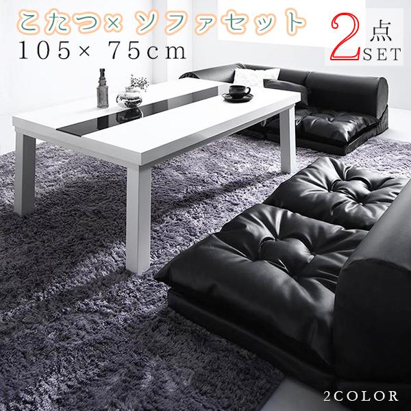 アーバンモダンで揃えた こたつテーブル ソファ 長方形 75 105cm ローソファー レザー 合皮 おしゃれ 鏡面 こたつ ガラス P Tu Houseboat 通販 Yahoo ショッピング